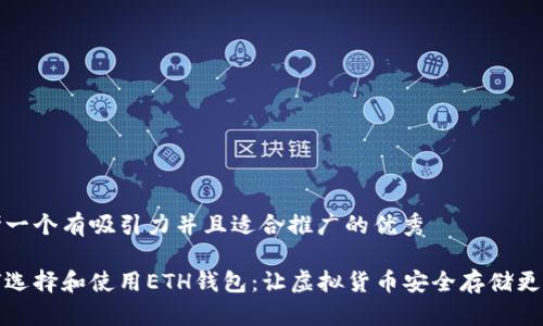 思考一个有吸引力并且适合推广的优秀

如何选择和使用ETH钱包：让虚拟货币安全存储更简单