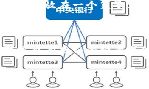 比特派下载注册流程详解

在当今数字货币时代，比特派（Bitpie）作为一款功能强大的数字钱包吸引了大量用户的关注。无论你是数字货币的新手还是资深玩家，了解比特派的下载注册流程都至关重要。下面就让我们一起来详细探索这个流程，帮助你安全、高效地开始你的数字资产管理之旅。

第一步：下载比特派应用

要开始使用比特派，首先需要在你的手机或平板上下载该应用。比特派通常在主流的应用商店如Apple App Store和Google Play Store都能找到。你只需在搜索栏中输入“比特派”或“Bitpie”，点击下载即可。

如果你使用的是安卓设备，也可以选择从比特派的官方网站上直接下载APK文件。请注意，确保你所下载的文件来源安全，以保障你的设备与资产的安全。

第二步：安装应用

下载完成后，点击安装应用。大多数设备会自动完成这个过程，但在某些情况下，你可能需要手动启用设备的“未知来源”设置，允许安装第三方应用。这部分过程因设备而异，但通常在“设置”中的“安全性”或“应用管理”里可以找到相关选项。

第三步：创建账户

安装完成后，打开比特派应用，你会看到一个欢迎页面。这里会提示你创建一个新账户或使用已有账户登录。如果你是新用户，选择“注册”或“创建账户”。

在注册过程中，你需要输入一些基本信息，如邮箱和密码。作为安全措施，请确保使用一个强密码，同时，建议开启双重认证（2FA）功能，以进一步保护你的账户安全。

第四步：邮件验证

注册完账号后，比特派会向你提供的邮箱发送一封验证邮件。检查你的邮箱，点击邮件中的验证链接以确认你的身份。这一步属于安全性的重要环节，使得你的账户不易被他人冒用。

第五步：设置钱包

完成邮箱验证后，你将被引导到设置你的钱包。比特派支持多种数字货币，为你提供灵活多样的资产管理功能。根据提示，选择你希望添加的币种，并创建相应的钱包。

在这个阶段，比特派将会提供一个备份助记词。请务必将这组助记词以安全的方式记录下来，切勿与他人分享。这是你恢复钱包的重要凭证，一旦丢失，可能会导致无法访问你的资产。

第六步：完成注册与使用

经过上述步骤，你的比特派账户已经成功注册并设置完成。现在，你可以轻松地使用比特派应用管理你的数字资产，进行转账、交易等操作。

个人小心得

我记得在第一次使用数字钱包的时候，内心有些忐忑。对我来说，这是一个全新的领域，充满了未知。不过，随着比特派的初步体验，我逐渐感受到了数字货币带来的便利和自由。借助这个工具，我能及时跟踪我的资产变动，甚至通过交易获取盈利，这种成就感是无与伦比的。

当然，数字货币市场波动性大，风险不可小觑。在使用比特派的过程中，我也慢慢学会了资产配置和风险控制的重要性。不要把所有的资产放在一个篮子里，让自己的投资更加多样化，这是我从实践中总结的经验。

结语

比特派的注册流程并不复杂，只需要按照步骤走，便能顺利完成。希望通过我的分享，能够帮助更多人顺利入门数字货币的世界。如果你也有类似的经历或体会，欢迎在评论区分享你的故事！在这个变化迅速的时代，保持对新事物的好奇心与探索精神，将会让我们的生活更加丰富多彩。 

比特派下载注册流程，让你轻松开始数字货币之旅