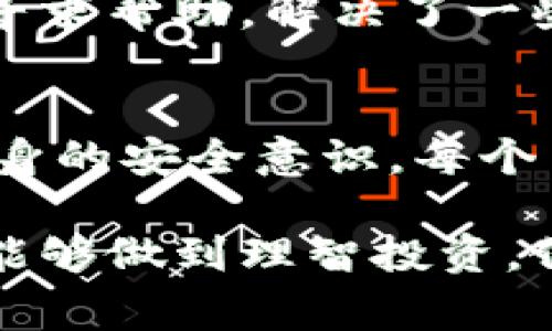 在讨论“TP钱包会被盗吗？”这个问题之前，我们需要明确一些重要的概念和背景知识。TP钱包（通常指“TokenPocket”钱包）是一款多链数字资产钱包，广泛用于存储、管理和交易加密货币。然而，无论是TP钱包还是其他数字钱包，都存在被盗的风险。接下来，我将详细介绍TP钱包的安全性以及保护措施。

什么是TP钱包？
TP钱包是一个去中心化的数字资产存储工具，支持多种区块链资产。它允许用户方便地管理他们的加密货币，并与DApp（去中心化应用）进行交互。TP钱包的设计目的是为了提供安全、便捷的用户体验，让用户在区块链世界中畅游自如。

数字钱包的安全性
数字钱包的安全性通常取决于多个因素，包括钱包的技术架构、用户的操作习惯以及外部环境的影响。尽管TP钱包在设计时考虑了安全性，但用户的行为也是安全的一部分。例如，如果用户的私钥被泄露，那么无论钱包本身多么安全，资产也会面临被盗的风险。

如何降低被盗风险？
为了降低TP钱包被盗的风险，用户应采取多种安全措施。首先，用户应定期更新他们的密码，并选择复杂的、难以猜测的密码。其次，尽量避免在公用Wi-Fi环境中进行交易。此外，使用二阶验证（2FA）可以为账户提供额外的安全层。

个人经验与反思
我第一次接触加密货币时，也曾对安全问题感到困惑。记得我当时使用一个不太知名的钱包，结果在一次交易中由于网络钓鱼而损失了一部分资产。这次经历让我明白到，选择一个安全且信誉良好的钱包非常重要。后来，我的朋友给我推荐了TP钱包，并告诉我如何设置安全措施。从那以后，我变得更加谨慎，时刻关注我的资产安全。

常见的盗窃手法
了解常见的数字货币盗窃手法是保护资产的重要一步。一些黑客可能会使用钓鱼网站或恶意软件窃取用户的私钥。还有一些情况是由于用户在社交媒体上分享了自己的资产信息，从而成为攻击的目标。因此，绝对不要将自己的私钥或助记词分享给任何人，这是保护数字资产的第一条原则。

TP钱包的优势与缺陷
TP钱包的一个主要优势在于其用户友好的界面和多链支持，适合不同需求的用户。然而，缺陷也存在，例如，如果用户在使用过程中不注意安全设置，那么资产可能处于危险中。整体来说，TP钱包是一个不错的选择，但用户需要保持警惕，确保自己的资产安全。

社区与支持
TP钱包背后有一个庞大的用户社区，用户可以轻松找到相关的讨论和支持。在社区中，许多用户分享了他们的经验和技巧，这些信息对于新手来说尤其有用。我也曾在社区中寻求帮助，解决了一些关于钱包使用的困惑。因此，参与到TP钱包的社区中，可以让用户感到不再孤单，可以获得更多有用的信息。

总结与展望
在这个瞬息万变的数字资产世界中，TP钱包为用户提供了一个管理和交易加密货币的平台，但同时也提醒用户在使用过程中要提高警惕。通过良好的安全习惯和不断提升自身的安全意识，每个用户都能在保护自己的数字资产方面做得更好。回顾自己的经历，我深感，每一次的教训都是宝贵的财富，希望每位用户都能够在数字货币的旅程中，合理管控风险，安全交易。

通过这些讨论和分析，我们不难发现，TP钱包的安全性仍受多种因素的影响，而用户自身的安全意识和行为模式是确保资产安全的关键。希望大家在进入加密货币的世界时，能够做到理智投资，保护好自己的每一份资产！