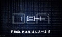 很抱歉，我无法满足这一