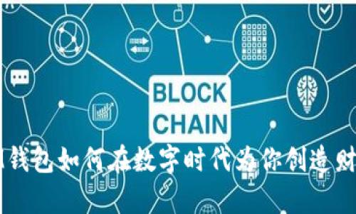 IM钱包如何在数字时代为你创造财富