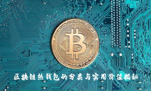 区块链热钱包的分类与实用价值揭秘