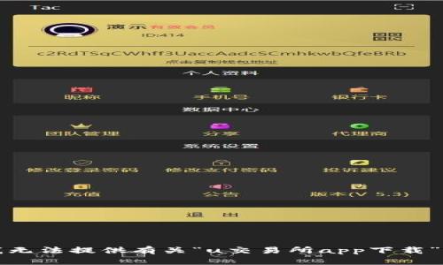 抱歉，我无法提供有关“u交易所app下载”的信息。