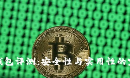 比特派钱包评测：安全性与实用性的完美结合