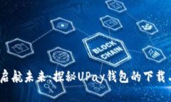 品味科技，启航未来：探