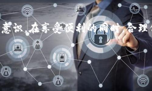 什么是区块链场内钱包？

在当今数字货币和区块链技术迅猛发展的时代，钱包作为连接用户与区块链世界的桥梁，变得尤为重要。区块链场内钱包（也称为交易所钱包）便是其中一种特殊的数字钱包，它与中心化交易所紧密相连，使得用户可以更方便地进行数字货币的存储和交易。

为了更好地理解区块链场内钱包，我们可以将其想象成一个在银行里开设的账户。就像是在银行里的钱，不同的是，区块链场内钱包所持有的都是数字资产，每一种数字资产都可以在不同的区块链网络中进行交易，例如比特币、以太坊等。

区块链场内钱包的工作原理

区块链场内钱包的基本原理和传统钱包相似，都是通过公钥和私钥来实现资产的管理和交易。用户在交易所注册后，平台会为每个账户生成一个独一无二的公钥和私钥。用户可以使用公钥来接收资金，而私钥则用于签名和验证交易。

但与传统钱包不同的是，场内钱包的私钥并不完全由用户掌控，这实际上使得其安全性受到了一定影响。因为如果交易所发生黑客攻击或其他安全问题，用户的资金可能会面临风险。

场内钱包的优势

尽管存在安全风险，区块链场内钱包依然有其不可忽视的优势：

ul
    listrong便捷性：/strong用户可以快速进行交易，无需等待确认。此外，大多数交易所提供用户友好的界面，让新手也能轻松上手。/li
    listrong流动性强：/strong用户可以随时将钱包内的资产换成法币或其他数字资产，极大地方便了数字资产的流动。/li
    listrong安全性：/strong虽然存在风险，交易所通常会采用先进的安全措施，如多重签名和冷钱包等，一定程度上保障用户资产的安全。/li
/ul

场内钱包的劣势

然而，区块链场内钱包并非没有缺点：

ul
    listrong私钥管理风险：/strong用户对私钥的控制权不完全，如果交易所发生问题，用户可能会失去资产。/li
    listrong不支持所有币种：/strong一些场内钱包可能并不支持用户想要储存的所有代币，限制了用户的选择。/li
    listrong隐私问题：/strong交易记录是在公共账本上，虽然内容是匿名的，但某些信息仍然可以追溯到用户，这可能影响用户隐私。/li
/ul

个人经验分享

手机刚开始普及的时候，我对电子支付的安全性曾有些怀疑，但随着周围朋友们纷纷使用，我逐渐被这种便捷性所吸引。后来，我开始接触比特币和其他数字货币，也尝试使用一些交易所的场内钱包。刚开始使用时，确实感受到了交易的快速和方便。但在一次交易所遭遇黑客攻击后，我的有些资金也受到了波及。这次经历让我明白，不管多么方便，也要保持一定的警惕。

如何选择安全的场内钱包?

在选择区块链场内钱包时，有几个方面需要注意：

ul
    listrong交易所的声誉：/strong选择知名度高、信誉良好的交易所，通常更加安全可靠。/li
    listrong安全措施：/strong注意交易所是否提供多重身份验证、冷存储等安全措施。/li
    listrong客户支持：/strong一个优秀的交易所应有良好的客户服务，可在资金出现问题时帮助用户。/li
/ul

未来展望

随着区块链技术的不断发展，区块链场内钱包的功能和安全性也将会有所提升。许多交易所正在研发更加安全的产品，以保护用户的资金安全。同时，用户也开始意识到安全和自我管理的重要性，越来越多的人选择将资金转移到去中心化钱包，以提高自主控制的安全意识。

总之，区块链场内钱包为我们提供了一种便捷的数字资产管理方式，但在享受便利的同时，也要学会保护好自己的资产。正如我小时候学游泳一样，越是靠近水边，就越要小心翼翼，确保自己的安全，才能在水中自在遨游！

总结

区块链场内钱包是数字货币交易中不可或缺的一部分，它以其显著的便捷性和流动性吸引着越来越多的人参与到数字资产的世界中来。然而，用户也需具备相应的风险意识，在享受便利的同时，合理保护自己的资产，让数字货币生活更加安全和美好。

biati区块链场内钱包：安全与便捷并存的数字资产管理br/biati
区块链, 钱包, 数字货币/guanjianci