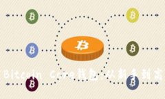 如何有效使用Bitcoin Core钱