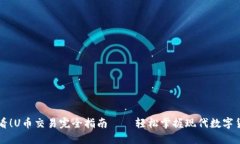 新手必看！U币交易完全指