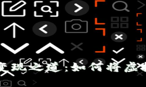 区块链钱包的财富变现之道：如何将虚拟资产转化为现金流