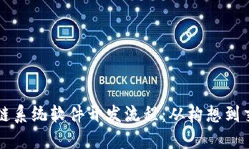 深入探索区块链系统软件开发流程：从构想到交付的全面指南
