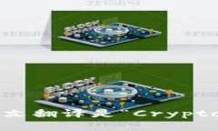 “加密货币钱包”的英文