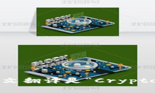 “加密货币钱包”的英文翻译是“Cryptocurrency Wallet”。