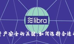 提升数字资产安全的关键