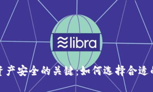 提升数字资产安全的关键：如何选择合适的加密钱包