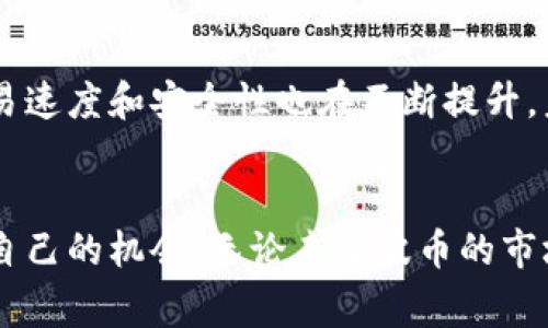 波币（波动币）通常是指一种基于区块链技术的加密货币，与Bitcoin（比特币）、Ethereum（以太坊）等知名数字货币类似。由于加密货币的种类繁多，其具体功能和用途常常取决于它们所处的生态系统以及采用的技术。

### 波币的基本概念

什么是波币？
波币是一种数字货币，旨在通过去中心化的方式进行交易和价值存储。其背后利用区块链技术，确保交易的安全性和透明性。与传统金融系统不同，波币不需要通过银行或其他金融中介机构进行交易。这种自主性吸引了越来越多的人参与到加密货币的使用和投资中。

波币的工作原理
波币的交易记录存储在区块链上，每一笔交易都会被验证并记录在一个公共的账本上。这种去中心化的特点使得交易过程更加安全，同时降低了被篡改的风险。用户通过数字钱包存储自己的波币，这些钱包能够与区块链进行互动，实现转账、接收等功能。

### 波币的特点

安全性与透明性
波币交易采用加密技术，可以确保用户资金的安全性。同时，所有交易信息都是公开的，任何人都可以查看，增加了系统的透明性，让不法行为难以出现。

匿名性与去中心化
波币的交易不需要用户提供个人信息，这意味着用户可以保持一定的匿名性。此外，波币的去中心化使得其不受任何国家或金融机构的控制，为用户提供了更多选择和自由。

### 波币的应用场景

全球支付
由于波币可以快速处理国际支付，甚至跨国交易不会因为中介的介入而延迟，因此其在全球支付领域具有良好的应用前景。比如，想象我去旅行时，需要兑换外币，会发现传统金融机构的汇率常常不太友好，而使用波币进行支付能够省去这些烦恼。

投资与交易
许多投资者将波币视为一种资产进行交易。波币的价格常常波动较大，这为投机者提供了盈利的机会。然而，波动性同样也伴随着风险，很多人因此在投资过程中遭遇损失。

### 个人经历与情感

波币给我带来的启示
说到波币，我想分享一下我的个人经历。几年前，我第一次听说加密货币的时候，完全不懂它是什么。当时，我也和很多人一样怀疑它的安全性和可行性。但是，一段时间后，当我看到它的增长速度和广泛的应用场景时，我决定尝试购买一些波币。这次尝试让我对区块链和去中心化金融有了更深的理解，同时也让我看到了未来科技发展的潜力。

未来的可能性
波币的未来充满了可能性，越来越多的企业开始接受波币作为支付方式，这标志着这种数字货币的应用正变得更加广泛。同时，随着技术的进步，波币的交易速度和安全性也在不断提升。未来，有可能出现新的波币，以满足不同用户的需求。

### 结语
综上所述，波币作为一种新兴的数字资产，具有不可忽视的价值和潜力。虽然市场存在风险，但通过理性的投资和学习，用户能够在波币的世界中找到属于自己的机会。无论未来波币的市场如何变化，区块链技术必将成为一个重要的科技趋势，值得我们持续关注。