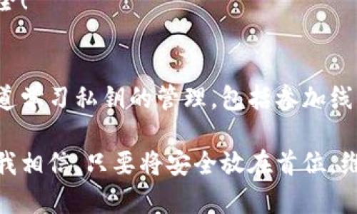   如何在比特派中导入私钥，安全无忧地管理你的数字资产 / 

 guanjian ci 比特派, 私钥, 数字资产 /guanjian ci 

引言
在当今数字货币迅猛发展的时代，安全地管理和存储我们的数字资产显得尤为重要。比特派作为一款流行的数字资产钱包，提供了多种安全功能，其中导入私钥是保障我们资产安全的重要实践。今天，我将带大家深入了解如何在比特派中导入私钥，以及这一过程中的实用价值。

什么是私钥?
私钥是一个加密字符串，用于证明你对一个区块链地址的控制权。每个比特币或其他数字货币钱包都有一个专属的私钥。拥有私钥意味着你可以自由支配存储在该地址上的资产。因此，私钥的安全性直接关系到你的资产安全。在我的早期投资经历中，就曾因为私钥的保管不当而损失了一部分资产，这让我意识到了这一点的重要性。

比特派钱包的特点
比特派不仅支持多种数字资产的存储，还提供了用户友好的界面和高安全性能。用户可以方便地管理各类加密货币，并利用比特派的多重签名和冷存储机制，进一步提高资产的安全性。选择一个合适的钱包对于资产的长期保值至关重要，这也是我在市场中不断摸索的心得之一。

导入私钥的准备工作
在开始导入私钥之前，确保你拥有一个有效的私钥，并且该私钥未曾公开过，确保其私密性。同时，确保你的比特派应用程序已更新到最新版本，以避免潜在的安全漏洞。

如何在比特派中导入私钥
下面让我详细介绍下如何在比特派中导入私钥的步骤：

ol
    listrong打开比特派/strong: 在你的移动设备上找到并打开比特派应用程序。/li
    listrong点击“钱包管理”/strong: 在主页上找到“钱包管理”选项，点击进入。/li
    listrong选择“导入钱包”/strong: 在钱包管理页面中，选择“导入钱包”选项，系统将引导你进入导入流程。/li
    listrong选择导入方式/strong: 系统会给出几种导入方式，选择“通过私钥导入”。/li
    listrong输入私钥/strong: 在弹出的输入框中，将你的私钥逐字输入。请确保输入的私钥准确无误，因为一旦出错，可能导致无法找回资产。/li
    listrong设置钱包名称/strong: 为你的新钱包设置一个名称，以便后续管理。/li
    listrong确认并导入/strong: 检查输入的私钥和钱包名称后，点击“确认导入”。/li
/ol

通过以上几步，你就可以成功在比特派中导入私钥，随时随地管理你的数字资产。

私钥安全的注意事项
在日常使用中，私钥的安全无疑是最重要的。以下是我的一些建议：
ul
    listrong避免在不安全的环境下输入私钥/strong: 比如公共Wi-Fi和未经保护的网络环境。/li
    listrong定期备份私钥/strong: 确保你的私钥有多个安全的备份，避免因设备丢失而损失资产。/li
    listrong不要与他人分享私钥/strong: 任何机构或个人都不会要求你提供私钥，谨防钓鱼攻击。/li
/ul

结语
通过今天的分享，希望大家对比特派导入私钥的过程有了更加清晰的认识。在数字资产的管理中，私钥的安全性至关重要，我们应该时刻保持警惕，确保资产安全。记住，安全第一，投资需谨慎！我也曾因一时疏忽而失去过资产，时至今日，仍在提醒自己时刻注意安全，才能更好地享受数字货币带来的利益。

如果你有任何关于私钥管理的问题，欢迎在评论区留言，我们可以一起探讨，并分享更多的安全经验。让我们共同在数字货币的世界中，走得更远、更安全！

附录: 个人经验分享
在我刚开始接触比特币的时候，曾因为对私钥的了解不足，失去了不少资金。这次经历让我意识到，知识的力量是无可替代的。后来，我开始通过各种渠道学习私钥的管理，包括参加线上社区、阅读专业文章，甚至请教有经验的投资者。逐渐地，我将这些经验总结成了一套自己的安全管理体系，这也是我想和大家分享的。

如今，看着自己逐渐积累的数字资产，我更加坚定了学习和探索的信念。每当我在比特派中看到自己资产的增长，都会想起那段摸索的日子，感慨万千。我相信，只要将安全放在首位，维护好自己的私钥，未来在数字资产的道路上，我们都会走得更远。希望每一位读者都能在这条路上获得更多的成功与快乐！