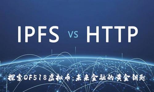 探索DF518虚拟币：未来金融的黄金钥匙