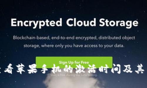 如何查看苹果手机的激活时间及其重要性