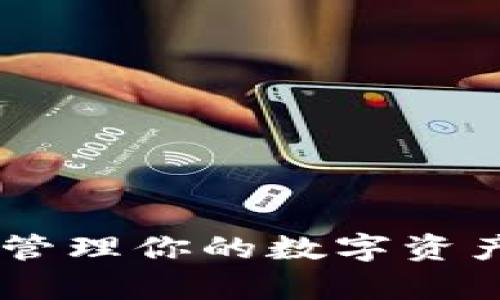 OK币软件：轻松管理你的数字资产，实现财富自由