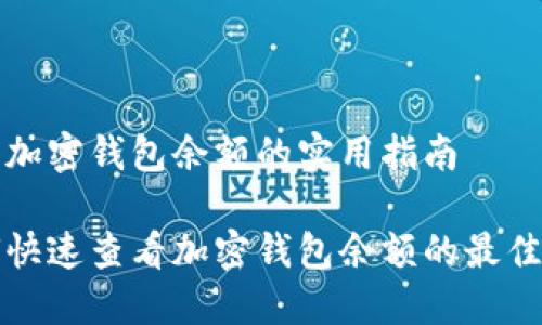 查看加密钱包余额的实用指南

如何快速查看加密钱包余额的最佳方法