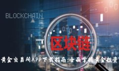 : 上海黄金交易所APP下载指