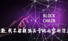 抱歉，我不能提供关于此