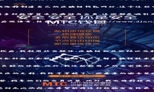   创建属于你的区块链钱包网站：实用源码与推广指南 / 
 guanjianci 区块链, 钱包, 源码 /guanjianci 

引言：为何需要区块链钱包网站
区块链技术的快速发展已经彻底改变了金融世界的面貌。随着比特币、以太坊等数字货币的流行，越来越多的人希望拥有自己的区块链钱包来存储和管理他们的资产。作为一个项目负责人或开发者，拥有一个功能强大、用户友好的区块链钱包网站将是一个极具吸引力的机会。这不仅可以为用户提供便利，还能帮助他们更好地理解区块链技术。

我的经历：初识区块链与钱包
回想起我第一次接触区块链时的情景，真是充满了好奇与不安。那时，我还是一名大学生，正在寻找一个可以进行数字货币交易的平台。网页上关于区块链的文章促使我深入研究，最终我选择创建自己的区块链钱包网站。这个过程中不仅对技术有了更深的理解，也激发了我对金融科技的浓厚兴趣。

区块链钱包网站的基本需求
在着手开发区块链钱包网站之前，我们需要明确几个关键需求。首先，网站必须保证用户资产的安全性。其次，要具备友好的用户界面（UI），即便是新手也能轻松上手。此外，网站还需支持多种数字货币的存储与交易。这些都是吸引用户的重要因素。

选择适合的技术栈
技术的选择对于网站的成功至关重要。我曾花费了大量时间在各种语言和框架之间权衡。在开发我的区块链钱包网站时，我选择了a href=