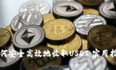 如何安全高效地收取USDT：