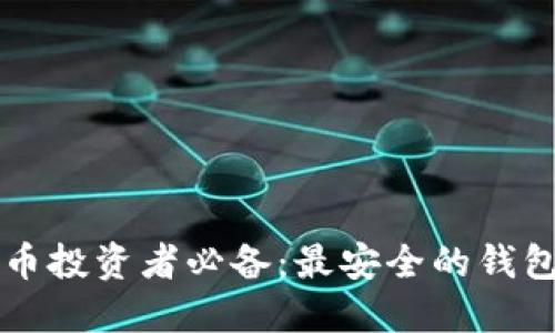虚拟币投资者必备：最安全的钱包推荐