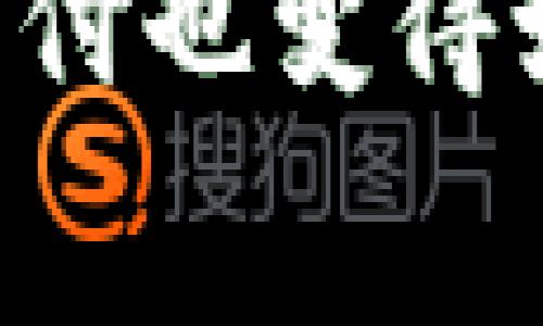 易币付（Yibif），是一种基于移动互联网的支付工具和服务，可能与传统的支付系统相比提供了更多便捷的选择。艾比付的推出旨在为用户提供便利、高效、安全的交易体验，特别是在日常生活中的小额支付等场景。

### 易币付的背景

随着移动支付的快速发展，用户对支付方式的便捷性和安全性要求越来越高。易币付应运而生，它集合了多种支付功能，覆盖了线上线下消费场景。在我小时候，支付方式相对单一，我们更多的是用现金交易。而如今，手机支付的普及已经改变了我们的消费习惯。

### 易币付的功能

便捷支付
易币付支持多种支付方式，用户只需在App中绑定银行卡，便可以实现扫码支付、转账、充值等多种功能。这一点让我想起了我第一次体验移动支付的感觉，省去了找零和找现金的烦恼。

安全保障
安全性是支付工具最重要的考量之一。易币付采用先进的加密技术，确保用户的支付信息和账户安全。在我年轻时，我曾经因为钱包被盗而感到恐慌，现在有了这样安全的支付工具，确实让我安心不少。

用户体验
易币付的用户界面设计，易于操作。不论是老年人还是小孩，都能快速上手。这让我想起了我外婆，她虽然不太懂智能手机，但经过几次教导后，她也能轻松使用这个平台进行支付了。

### 使用易币付的场景

日常购物
在超市购物时，使用易币付的扫码支付功能，不仅快捷，而且再也不用担心带现金的问题。每当我在超市结账时，看到别人使用手机支付，我心中就会泛起一阵自豪感，感觉自己与时代接轨。

在线交易
无论是购买生活用品还是在线点外卖，易币付都能提供便利的支付服务。我曾经因为在网上购买心仪的商品而心情激动，如今只需轻点手机，即可完成交易，这种便利感让我念念不忘。

### 易币付的未来

技术创新
随着科技的不断进步，易币付也在不断更新迭代，以满足用户的需求。未来可能会加入更多基于人工智能的个性化推荐，为用户提供更加人性化的服务。

市场前景
易币付所在的移动支付市场前景广阔，各大竞争对手也在不断推出新功能，市场竞争激烈。在这样的环境下，易币付是否能脱颖而出，关系到其未来的发展。

### 结语

作为一种新兴的支付手段，易币付正在改变我们的消费方式。回看我小时候那个用现金的时代，似乎离现在的便利支付有些遥远。如今，随着科技的不断进步，支付也变得如此简单与高效，真的是一场“支付革命”。未来，我期待易币付在技术、安全与用户体验等方面的持续创新，帮助我们在日常生活中享受更便捷、愉快的消费体验。