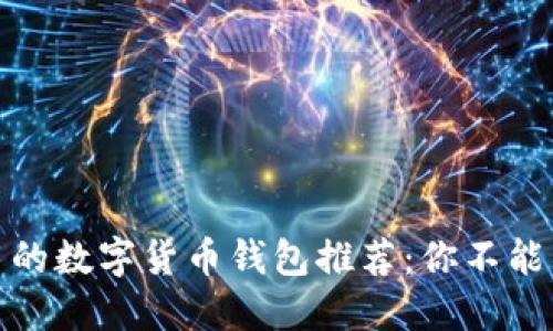 安全又好用的数字货币钱包推荐：你不能错过的选择