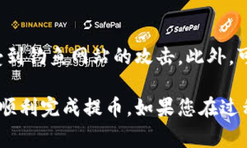 提币地址是您用于接收加密货币的唯一标识符，通常以字母和数字的组合形式出现。要找到自己的提币地址，您可以按照以下步骤进行：

登录您的交易所账户
首先，请登录您注册的加密货币交易所账户。例如，您可能在 Binance、Coinbase、KuCoin 等平台上开设了账户。确保您使用的是正确的账户信息来登录。

导航至钱包或资产部分
登录后，请查找页面顶部或侧边的选项，通常标记为“钱包”、“资产”或“资金”。点击这个选项，您将进入一个显示各种加密货币余额的页面。

选择您要提币的加密货币
在钱包页面，您会看到支持的加密货币列表。找到您想要提币的币种，并点击它。一般而言，每种加密货币都有单独的页面，用于管理存款和提币。

查找提币地址
在所选币种页面，您通常会看到“提币”、“提现”或“转出”选项。点击这个选项后，系统会提示您输入接收提币地址。如果您还没有地址，可以在该页面或设置里生成一个新地址。

复制您的提币地址
生成后，复制该地址。务必确保复制的地址是完整且准确的，因为加密货币交易是不可逆的，错误的地址会导致资金丢失。

安全注意事项
在获取提币地址时，请务必保持警惕，确保是在官方的网站上操作，避免受到钓鱼网站的攻击。此外，可以考虑启用两因素认证等安全措施，以保护您的资金安全。

找到自己的提币地址非常简单，但操作时一定要谨慎，确保地址无误才能顺利完成提币。如果您在过程中有任何问题，建议参考交易所的帮助中心或联系客服获得指导。