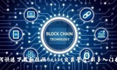 如何快速下载和注册Bakk