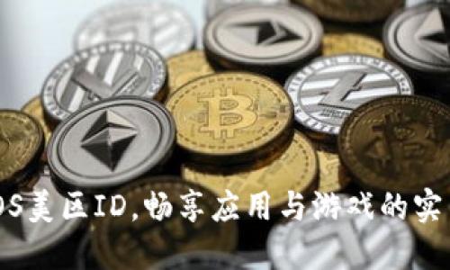 玩转iOS美区ID，畅享应用与游戏的实用技巧