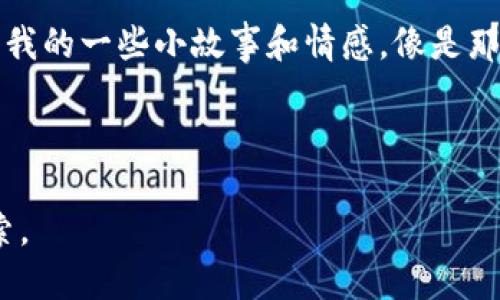 在数字货币快速发展的今天，选择一个合适的钱包尤为重要。为此，我将帮助你整理出数字货币钱包的排名以及它们各自的优缺点，让你在选择时能够更有信心和方向。以下是我整理的内容。


数字货币钱包排行榜2023：如何选择适合你的数字资产保护方案

关键词
数字货币钱包, 钱包排名, 数字资产/guanjianci

引言：为何选择合适的钱包至关重要
在过去的几年中，我们见证了区块链技术的迅猛发展，而作为区块链生态系统中的重要组成部分，数字货币钱包的多样化也随之而来。无论是初次接触数字货币的投资者，还是经验丰富的交易员，选择一个合适的钱包不仅关乎资金安全，还涉及到使用的方便性和个人隐私的保护。我小时候第一次听说“比特币”时，脑海中只是一个虚幻的概念，而如今，它已经成为了一种财富的象征。这种转变也许就是我关注数字货币钱包的一个起点。

数字货币钱包的类型
首先，让我们明确数字货币钱包的种类。钱包基本上可以分为热钱包和冷钱包两种类型。
ul
    li热钱包：这些钱包通过互联网连接，使用方便，适合交易和日常使用。常见的热钱包包括手机应用和在线钱包。/li
    li冷钱包：这些钱包不与互联网连接，更加安全，适合长期持有大额资产。冷钱包通常是硬件钱包或纸钱包。/li
/ul

2023年数字货币钱包排行榜
接下来，我将根据各钱包的使用情况、安全性、功能等因素，为你展示2023年数字货币钱包排行榜。

1. Ledger Nano X
Ledger Nano X 是一种高度安全的冷钱包。它不仅支持多种数字货币（包括比特币、以太坊、瑞波币等），还具备蓝牙功能，允许用户通过手机轻松访问钱包。这让我想起了我第一次拥有自己的数字钱包时的兴奋。不仅仅是安全，使用流畅也是我选择它的重要原因。

2. Trezor Model T
Trezor 是另一种受欢迎的冷钱包，因其开源的特性而备受青睐。Model T 支持更多的币种，并拥有触摸屏，操作更加直观。对我而言，钱包的易用性是一个重要的选择标准，尤其是当我想快速交易的时候。

3. Coinbase Wallet
Coinbase 钱包是一个非常适合初学者的热钱包。通过其用户友好的界面，任何人都可以快速入门。对于那些刚开始接触数字资产的小伙伴， Coinbase Wallet 是一个非常好的起点，正如我小时候刚学习使用电脑一样，有简单的界面总能让人倍感亲切。

4. MetaMask
MetaMask 是一个广泛使用的以太坊热钱包，特别受DeFi用户和NFT爱好者的欢迎。它不仅支持以太坊网络，还允许用户管理ERC-20和ERC-721代币。曾经，我也在MetaMask中体验过NFT的魅力，那种连接钱包后获得新资产的惊喜至今难忘。

5. Exodus
Exodus 是一个非常美观的桌面和手机热钱包，支持超过100种数字货币。其界面设计简洁，用户体验良好，适合那些追求美观和易用性的数字货币爱好者。我相信，钱包的外观同样影响我们的使用心情。

6. Trust Wallet
Trust Wallet 是 Binance 旗下的一款热钱包，支持多种币种及去中心化应用（DApps）。其安全性和易用性使其深受用户喜爱。正如我第一次接触加密货币时的激动心情，Trust Wallet也给了我更多的探索可能性。

如何选择你的数字货币钱包？
选择钱包需要考虑多个因素，包括你的使用场景、所持的币种类型以及安全需求。作为一名曾经的“数字货币小白”，我想分享一些实用的心得：
ul
    li安全性：这应该是选择钱包时最重要的因素。你需要确保选择的钱包具有良好的安全记录。/li
    li易用性：尤其对初学者，易用的界面能减少许多不必要的困扰。/li
    li功能性：选择一个功能多样的钱包可以为将来的发展留有余地。/li
/ul

结语：个人经历告诉我钱包的重要性
在经历了几次钱包的更换与调整后，我对数字货币钱包的理解不仅限于安全存储，它更是我与这种新兴财富形式的桥梁。从最初的无知到现在的相对成熟，这是一个学习的过程。每一个钱包背后，都藏着我的一些小故事和情感，像是那张我印着第一笔虚拟资产的截图，将永远铭刻在我的记忆里。

希望这篇文章能够帮助你更好地理解数字货币钱包的选择，祝你在数字货币的道路上好运连连，资产增值！

通过这一探索，希望你能找到自己合适的钱包，更好地保护和管理你的数字资产。在选择的过程中，既要关注安全性，也要考虑使用的便捷性。无论最终选择哪个钱包，要始终保持对数字货币的兴趣与探索。