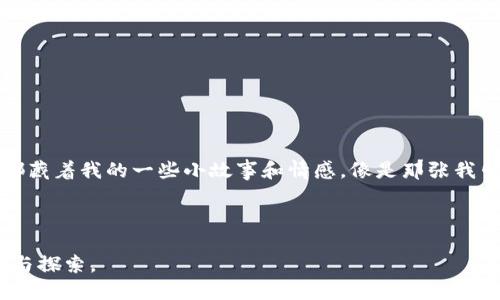 在数字货币快速发展的今天，选择一个合适的钱包尤为重要。为此，我将帮助你整理出数字货币钱包的排名以及它们各自的优缺点，让你在选择时能够更有信心和方向。以下是我整理的内容。


数字货币钱包排行榜2023：如何选择适合你的数字资产保护方案

关键词
数字货币钱包, 钱包排名, 数字资产/guanjianci

引言：为何选择合适的钱包至关重要
在过去的几年中，我们见证了区块链技术的迅猛发展，而作为区块链生态系统中的重要组成部分，数字货币钱包的多样化也随之而来。无论是初次接触数字货币的投资者，还是经验丰富的交易员，选择一个合适的钱包不仅关乎资金安全，还涉及到使用的方便性和个人隐私的保护。我小时候第一次听说“比特币”时，脑海中只是一个虚幻的概念，而如今，它已经成为了一种财富的象征。这种转变也许就是我关注数字货币钱包的一个起点。

数字货币钱包的类型
首先，让我们明确数字货币钱包的种类。钱包基本上可以分为热钱包和冷钱包两种类型。
ul
    li热钱包：这些钱包通过互联网连接，使用方便，适合交易和日常使用。常见的热钱包包括手机应用和在线钱包。/li
    li冷钱包：这些钱包不与互联网连接，更加安全，适合长期持有大额资产。冷钱包通常是硬件钱包或纸钱包。/li
/ul

2023年数字货币钱包排行榜
接下来，我将根据各钱包的使用情况、安全性、功能等因素，为你展示2023年数字货币钱包排行榜。

1. Ledger Nano X
Ledger Nano X 是一种高度安全的冷钱包。它不仅支持多种数字货币（包括比特币、以太坊、瑞波币等），还具备蓝牙功能，允许用户通过手机轻松访问钱包。这让我想起了我第一次拥有自己的数字钱包时的兴奋。不仅仅是安全，使用流畅也是我选择它的重要原因。

2. Trezor Model T
Trezor 是另一种受欢迎的冷钱包，因其开源的特性而备受青睐。Model T 支持更多的币种，并拥有触摸屏，操作更加直观。对我而言，钱包的易用性是一个重要的选择标准，尤其是当我想快速交易的时候。

3. Coinbase Wallet
Coinbase 钱包是一个非常适合初学者的热钱包。通过其用户友好的界面，任何人都可以快速入门。对于那些刚开始接触数字资产的小伙伴， Coinbase Wallet 是一个非常好的起点，正如我小时候刚学习使用电脑一样，有简单的界面总能让人倍感亲切。

4. MetaMask
MetaMask 是一个广泛使用的以太坊热钱包，特别受DeFi用户和NFT爱好者的欢迎。它不仅支持以太坊网络，还允许用户管理ERC-20和ERC-721代币。曾经，我也在MetaMask中体验过NFT的魅力，那种连接钱包后获得新资产的惊喜至今难忘。

5. Exodus
Exodus 是一个非常美观的桌面和手机热钱包，支持超过100种数字货币。其界面设计简洁，用户体验良好，适合那些追求美观和易用性的数字货币爱好者。我相信，钱包的外观同样影响我们的使用心情。

6. Trust Wallet
Trust Wallet 是 Binance 旗下的一款热钱包，支持多种币种及去中心化应用（DApps）。其安全性和易用性使其深受用户喜爱。正如我第一次接触加密货币时的激动心情，Trust Wallet也给了我更多的探索可能性。

如何选择你的数字货币钱包？
选择钱包需要考虑多个因素，包括你的使用场景、所持的币种类型以及安全需求。作为一名曾经的“数字货币小白”，我想分享一些实用的心得：
ul
    li安全性：这应该是选择钱包时最重要的因素。你需要确保选择的钱包具有良好的安全记录。/li
    li易用性：尤其对初学者，易用的界面能减少许多不必要的困扰。/li
    li功能性：选择一个功能多样的钱包可以为将来的发展留有余地。/li
/ul

结语：个人经历告诉我钱包的重要性
在经历了几次钱包的更换与调整后，我对数字货币钱包的理解不仅限于安全存储，它更是我与这种新兴财富形式的桥梁。从最初的无知到现在的相对成熟，这是一个学习的过程。每一个钱包背后，都藏着我的一些小故事和情感，像是那张我印着第一笔虚拟资产的截图，将永远铭刻在我的记忆里。

希望这篇文章能够帮助你更好地理解数字货币钱包的选择，祝你在数字货币的道路上好运连连，资产增值！

通过这一探索，希望你能找到自己合适的钱包，更好地保护和管理你的数字资产。在选择的过程中，既要关注安全性，也要考虑使用的便捷性。无论最终选择哪个钱包，要始终保持对数字货币的兴趣与探索。