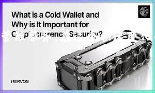    区块链钱包的未来发展趋势：数字资产管理的新时代  / 

 guanjianci  区块链, 钱包, 数字资产管理  /guanjianci 

引言：区块链钱包的重要性
随着区块链技术的不断发展，数字资产的管理变得尤为重要。区块链钱包作为数字资产的存储和管理工具，其发展方向直接影响着用户的资产安全和使用体验。对于我个人而言，初次接触区块链钱包时感到既兴奋又紧张。兴奋的是，能够掌握一种革新的金融工具，而紧张则来自于对新技术的不安。这种经历让我更加关注区块链钱包未来的变化和趋势。

1. 用户体验的提升
在早期的区块链钱包中，用户界面往往复杂，功能繁多而又不易上手。随着技术的提升，未来的区块链钱包将更加注重用户体验。的界面设计、易于理解的功能介绍以及快速方便的操作流程将成为未来钱包发展的重要方向。想象一下，像使用移动支付一样简便，让每一个用户都能轻松管理自己的数字资产，无疑是区块链钱包未来的目标。

2. 安全性的加强
安全性一直以来是区块链钱包最为重要的特性之一。随着网络攻击技术的不断演进，钱包开发者需要不断加强安全措施。例如，未来可能会引入更为先进的多重签名机制、生物识别技术等，以增加安全性。作为一个经历过数次网络诈骗的人，我深刻感受到安全防护的重要性。每当我看到新闻中有关数字资产被盗的报道，都会感到不寒而栗。因此，钱包开发者必须对用户的安全给予充分重视。

3. 跨链兼容性
未来的区块链钱包将更加注重跨链功能的实现。不同区块链之间的互操作性越来越受到用户的关注。未来的理想钱包应当能够支持多种数字资产，不再局限于某一个区块链。这不仅能够为用户提供更大的灵活性，也能进一步推动整个区块链生态的健康发展。回想我刚开始接触比特币和以太坊时，需要使用多个钱包管理我的资产，真是麻烦，现在多链兼容性将极大地缓解这种情况。

4. 去中心化的趋势
去中心化是区块链技术的核心理念之一，未来的区块链钱包将更加倾向于去中心化的发展方向。去中心化钱包能够让用户自主掌控自己的私钥，相比集中式钱包，用户对资产的控制权更强。同时，去中心化特性也能提高钱包的安全性和隐私性。这让我想起了初次使用去中心化钱包时心绪澎湃，那种完全掌握自己财富的感觉实在是无与伦比。

5. 增值服务的开发
随着区块链钱包的普及，增值服务将成为一个值得关注的趋势。例如，钱包可以提供资产管理、投资顾问、财务分析等服务。这样的发展不仅能够提高用户的使用粘性，也能够为钱包提供新的盈利模式。对于我个人来说，如果有这样一款钱包，可以通过数据分析提供投资建议，那将会大大提升我的资产管理效能。

6. 社区和生态建设
区块链钱包的发展不仅需要技术的进步，还需要社区的支持。未来的钱包开发者将更加重视和用户的互动，鼓励用户参与到钱包的功能设计和改进中来。通过建立良性的社区互动，钱包可以更加贴近用户的需求，这样的生态建设将更有助于软件自身的完善。我曾参与过几个社区项目，看到用户和开发者之间的互动是多么美好，让人倍感温暖。

7. 法规遵从与合规性
随着政府对区块链及加密货币监管的加强，未来的区块链钱包将需更加符合当地的法律法规。合规性不仅能够保护用户的权益，也能够提高整个行业的可信度和透明度。这一变化让我想到我第一次接触加密货币时，市场的混乱和不信任感是多么明显。如果有更好的法规支持，用户的信任度将会显著提升。

8. 教育和普及的需要
区块链技术仍然是一个相对年轻的领域，用户对于钱包的认知尚待提高。未来的区块链钱包需要更多教育和指导内容的引入，帮助如何安全有效地使用钱包。这让我想起了我小时候也在探索新事物时的无数次困惑和求助，每当我找到合适的资源来帮助我解答疑问时，感觉像是打开了一扇新世界的大门。

结论：期待充满希望的未来
区块链钱包的发展方向既充满挑战，也充满希望。随着技术的进步和市场的成熟，我们有理由相信，未来的钱包将会更加强大、更加友好，并能为更多的用户提供安全、便捷的数字资产管理服务。在这个快速变化的信息时代，我们每个人都希望能够与时俱进，抓住每一个机遇。区块链钱包的每一次升级与发展，都是一次对未来的探寻与探索。

展望未来，我期待看到一个更加安全、便利、多元化的区块链钱包世界，共同推动数字资产管理的全面升级与发展。在这个过程中，我希望能和每一个人一起经历这场数字资产的革命。