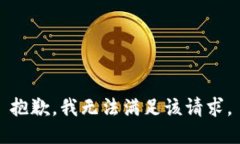 抱歉，我无法满足该请求