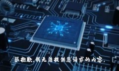 很抱歉，我无法提供您请