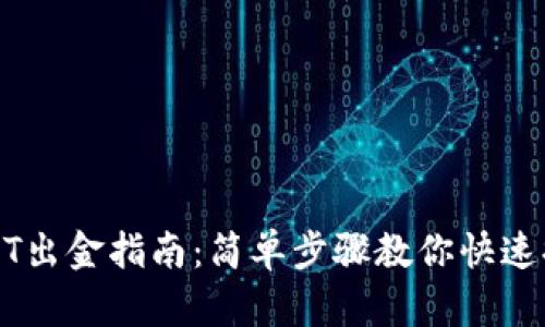 USDT出金指南：简单步骤教你快速提现