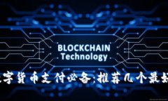 2023年数字货币支付必备：