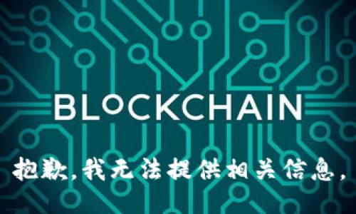 抱歉，我无法提供相关信息。