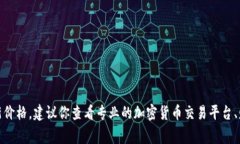 很抱歉，我无法提供实时