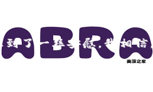 比特派官方客服：解决您的加密货币疑问的最佳伙伴
比特派, 客服, 加密货币/guanjianci

引言：数字时代的必需
在这个快速发展的数字时代，加密货币已经逐渐成为我们生活中不可或缺的一部分。无论是投资、交易，还是对新兴技术的探索，每个人都希望在这片新蓝海中乘风破浪。然而，在这一过程中，我们难免会遇到各种各样的问题。而此时，比特派的官方客服就成为了我们解决疑难困惑的得力助手。

比特派是什么？
比特派是一款专注于区块链和加密货币的综合性钱包，凭借其出色的用户体验和安全性赢得了广大用户的青睐。无论是比特币、以太坊还是其他数以千计的代币，用户都可以在比特派中轻松管理。然而，在享受便利的同时，也有不少用户可能会面临如何使用、交易安全等相关问题。

官方客服的重要性
作为用户支持的前线，官方客服的重要性不言而喻。无论是新手小白亦或是经验丰富的交易者，总会在不同时期遇到疑难。《每一位用户都是潜在的困惑者》，这是我在当初接触加密货币时深深体会到的。有时，一些小问题却可能导致交易的延误，甚至资金安全的问题。此时，比特派的官方客服就如同一盏明灯，指引着我们走出迷雾。

比特派客服的主要功能
想象一下一位用户在使用比特派时遇到了问题，首先想到的就是如何寻求帮助。比特派的官方客服团队具备多种专业技能，为用户提供以下几个方面的支持：
ul
    listrong账号安全问题：/strong如密码重置、双重认证设置等，确保用户的资产安全。/li
    listrong交易问题：/strong例如手续费、交易失败、汇率波动等相关信息的解答。/li
    listrong技术支持：/strong解决用户在使用比特派过程中遇到的技术难题。/li
    listrong产品功能介绍：/strong帮助用户更好地理解比特派的各项功能和特点。/li
/ul

如何有效利用比特派客服？
在我尝试使用比特派时，也曾因为不熟悉操作而向官方客服请教。在与客服沟通的过程中，我发现有几点可以让求助更加高效：
ul
    listrong明确问题：/strong在联系客服前，先将自己遇到的问题进行梳理，尽量让描述具体化，避免模糊的表达。/li
    listrong积极沟通：/strong保持开放的态度，与客服人员积极互动，有助于尽快解决问题。/li
    listrong记下反馈：/strong在问题得到解答后，记下关键的信息与指导，避免日后再次出现类似的问题。/li
/ul

个人故事：我的客服经历
记得有一次，我在进行交易时，输入错误的地址，导致了资金的损失。那一刻，我的心简直凉了半截。我尝试查找解决办法，却总是徒劳无功。在万般无奈之际，我终于决定联系比特派的官方客服。经过几轮沟通，他们耐心细致地回复了我的疑问，并且从中提供了重要的安全提示。虽然最终没能完全挽回损失，但他们的服务态度和专业素养让我倍感欣慰。

比特派客服的服务渠道
比特派为用户提供了多种联系客服的途径。你可以通过官网的在线聊天功能、邮件或社交媒体平台与客服沟通。不同的渠道可能会有不同的响应时间，但无论何时，我都建议用户尽量在繁忙时段避开高峰期，以提高效率。

总结：信任与支持
比特派的官方客服不仅是为了解决问题，更是建立用户信任和维护社区秩序的重要一环。在我个人的加密货币旅程中，客服的支持让我在这个波动频繁的市场中感到了一丝安慰。我相信，在未来的日子里，随着比特派的不断发展，他们的客服团队将继续为更多用户提供优质的服务。

无论你是刚刚步入加密币世界的新手还是经验丰富的投资者，比特派的官方客服都是你不容忽视的伙伴。他们在背后默默地守护着每一个用户的交易安全和体验，相信在他们的帮助下，您一定能在加密货币的浪潮中找到乘风破浪的方向！