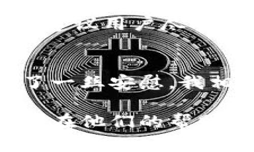 比特派官方客服：解决您的加密货币疑问的最佳伙伴
比特派, 客服, 加密货币/guanjianci

引言：数字时代的必需
在这个快速发展的数字时代，加密货币已经逐渐成为我们生活中不可或缺的一部分。无论是投资、交易，还是对新兴技术的探索，每个人都希望在这片新蓝海中乘风破浪。然而，在这一过程中，我们难免会遇到各种各样的问题。而此时，比特派的官方客服就成为了我们解决疑难困惑的得力助手。

比特派是什么？
比特派是一款专注于区块链和加密货币的综合性钱包，凭借其出色的用户体验和安全性赢得了广大用户的青睐。无论是比特币、以太坊还是其他数以千计的代币，用户都可以在比特派中轻松管理。然而，在享受便利的同时，也有不少用户可能会面临如何使用、交易安全等相关问题。

官方客服的重要性
作为用户支持的前线，官方客服的重要性不言而喻。无论是新手小白亦或是经验丰富的交易者，总会在不同时期遇到疑难。《每一位用户都是潜在的困惑者》，这是我在当初接触加密货币时深深体会到的。有时，一些小问题却可能导致交易的延误，甚至资金安全的问题。此时，比特派的官方客服就如同一盏明灯，指引着我们走出迷雾。

比特派客服的主要功能
想象一下一位用户在使用比特派时遇到了问题，首先想到的就是如何寻求帮助。比特派的官方客服团队具备多种专业技能，为用户提供以下几个方面的支持：
ul
    listrong账号安全问题：/strong如密码重置、双重认证设置等，确保用户的资产安全。/li
    listrong交易问题：/strong例如手续费、交易失败、汇率波动等相关信息的解答。/li
    listrong技术支持：/strong解决用户在使用比特派过程中遇到的技术难题。/li
    listrong产品功能介绍：/strong帮助用户更好地理解比特派的各项功能和特点。/li
/ul

如何有效利用比特派客服？
在我尝试使用比特派时，也曾因为不熟悉操作而向官方客服请教。在与客服沟通的过程中，我发现有几点可以让求助更加高效：
ul
    listrong明确问题：/strong在联系客服前，先将自己遇到的问题进行梳理，尽量让描述具体化，避免模糊的表达。/li
    listrong积极沟通：/strong保持开放的态度，与客服人员积极互动，有助于尽快解决问题。/li
    listrong记下反馈：/strong在问题得到解答后，记下关键的信息与指导，避免日后再次出现类似的问题。/li
/ul

个人故事：我的客服经历
记得有一次，我在进行交易时，输入错误的地址，导致了资金的损失。那一刻，我的心简直凉了半截。我尝试查找解决办法，却总是徒劳无功。在万般无奈之际，我终于决定联系比特派的官方客服。经过几轮沟通，他们耐心细致地回复了我的疑问，并且从中提供了重要的安全提示。虽然最终没能完全挽回损失，但他们的服务态度和专业素养让我倍感欣慰。

比特派客服的服务渠道
比特派为用户提供了多种联系客服的途径。你可以通过官网的在线聊天功能、邮件或社交媒体平台与客服沟通。不同的渠道可能会有不同的响应时间，但无论何时，我都建议用户尽量在繁忙时段避开高峰期，以提高效率。

总结：信任与支持
比特派的官方客服不仅是为了解决问题，更是建立用户信任和维护社区秩序的重要一环。在我个人的加密货币旅程中，客服的支持让我在这个波动频繁的市场中感到了一丝安慰。我相信，在未来的日子里，随着比特派的不断发展，他们的客服团队将继续为更多用户提供优质的服务。

无论你是刚刚步入加密币世界的新手还是经验丰富的投资者，比特派的官方客服都是你不容忽视的伙伴。他们在背后默默地守护着每一个用户的交易安全和体验，相信在他们的帮助下，您一定能在加密货币的浪潮中找到乘风破浪的方向！