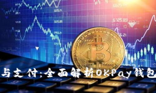 轻松充值与支付：全面解析OKPay钱包使用技巧