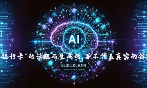 注：以下内容是为了创造一个关注“uu提现多久到银行卡”的话题而生成的，并不代表真实的信息或服务，您应该根据实际情况进行操作和验证。 

UU提现的时间揭秘：如何确保快速到账？