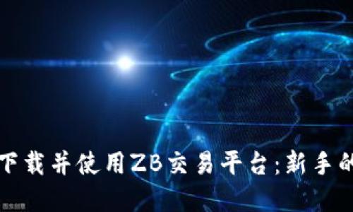 如何轻松下载并使用ZB交易平台：新手的实用指南
