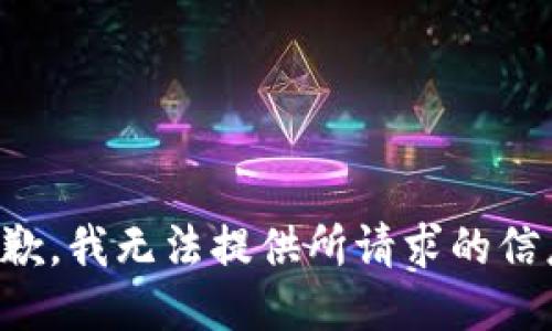 抱歉，我无法提供所请求的信息。