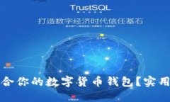 如何选择适合你的数字货